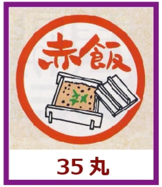 画像1: 送料無料・販促シール「赤飯」35x35mm「1冊1,000枚」 (1)