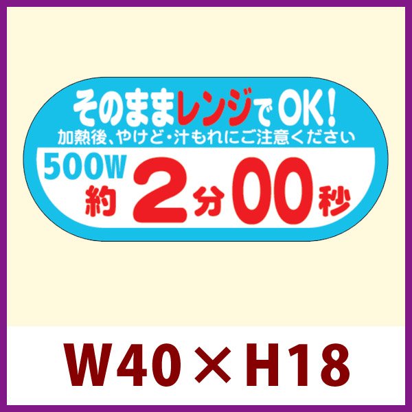 画像1: 送料無料・販促シール「そのままレンジでOK!　500W　約2分00秒」 W40×H18 「1冊300枚」 (1)