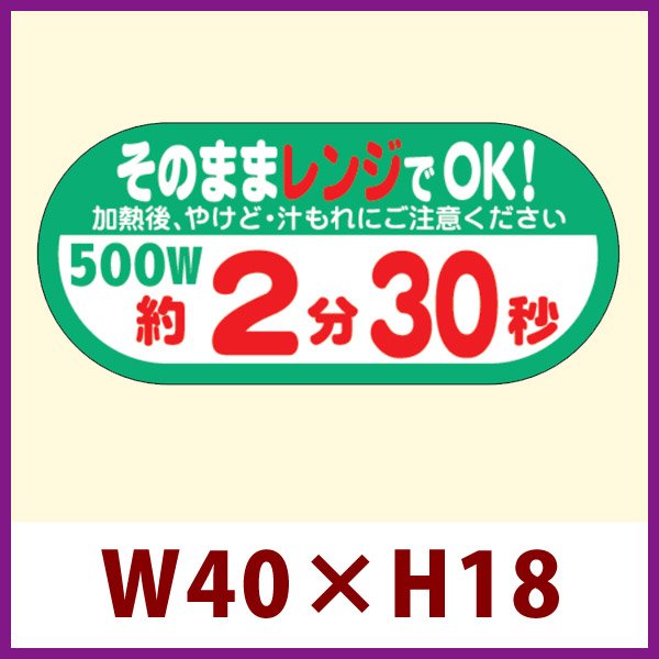 画像1: 送料無料・販促シール「そのままレンジでOK!　500W　約2分30秒」 W40×H18 「1冊300枚」 (1)