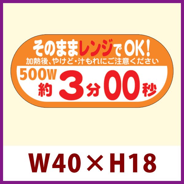 画像1: 送料無料・販促シール「そのままレンジでOK!　500W　約3分00秒」 W40×H18 「1冊300枚」 (1)