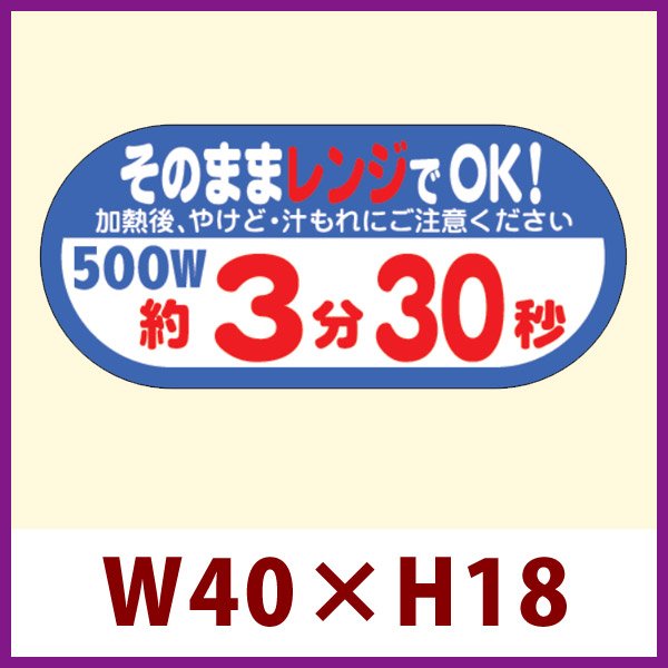 画像1: 送料無料・販促シール「そのままレンジでOK!　500W　約3分30秒」 W40×H18 「1冊300枚」 (1)