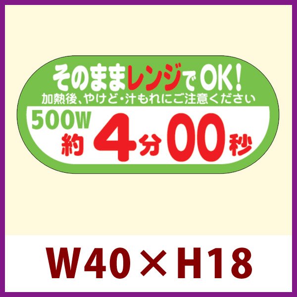 画像1: 送料無料・販促シール「そのままレンジでOK!　500W　約4分00秒」 W40×H18 「1冊300枚」 (1)