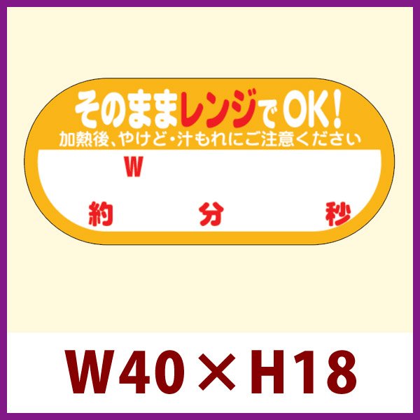 画像1: 送料無料・販促シール「そのままレンジでOK!　W　約　分　秒」 W40×H18 「1冊300枚」 (1)