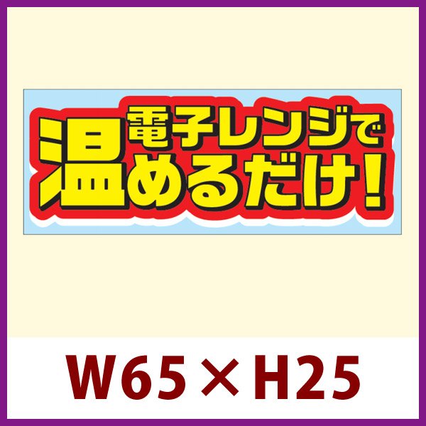 画像1: 送料無料・販促シール「電子レンジで温めるだけ！」 W65×H25 「1冊500枚」 (1)