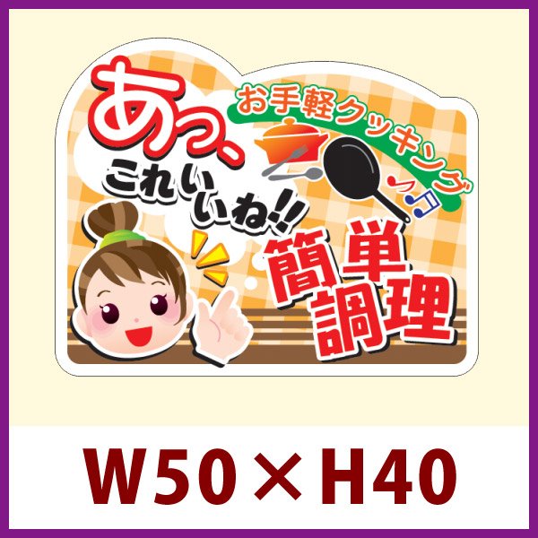 画像1: 送料無料・販促シール「あっこれいいね 簡単調理」 W50×H40 「1冊500枚」 (1)