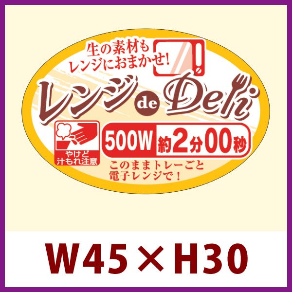 画像1: 送料無料・販促シール「レンジdeDeli 500W 2分」 W45×H30 「1冊500枚」 (1)