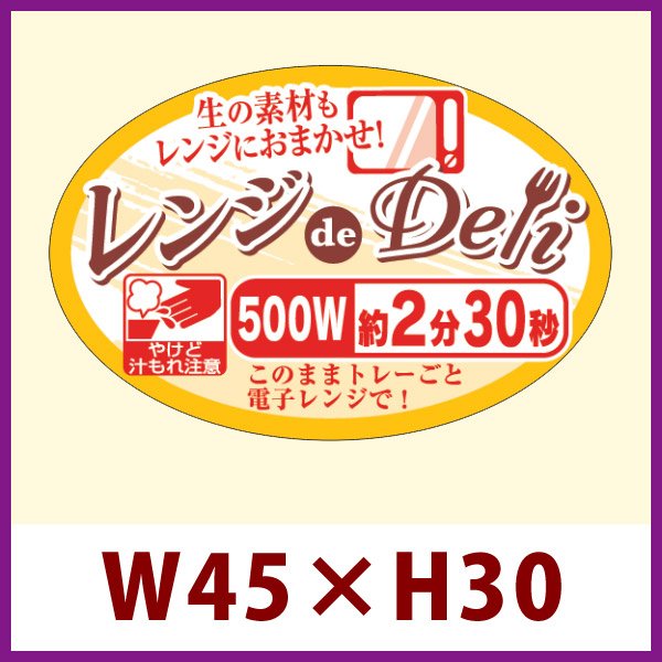 画像1: 送料無料・販促シール「レンジdeDeli 500W 2分30秒」 W45×H30 「1冊500枚」 (1)