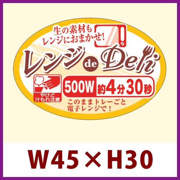 画像1: 送料無料・販促シール「レンジdeDeli 500W 4分30秒」 W45×H30 「1冊500枚」 (1)