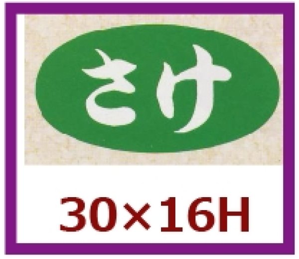 画像1: 送料無料・販促シール「さけ」30x16mm「1冊1,000枚」 (1)