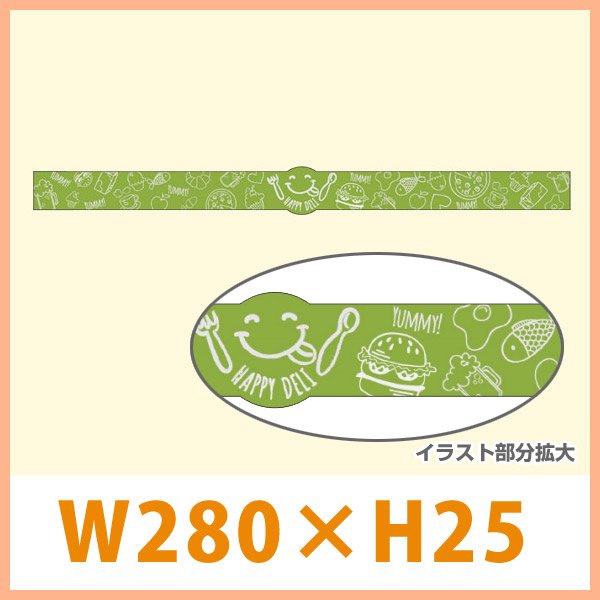 送料無料・販促シール「HAPPY DELI 緑」W280xH25mm「1冊200枚」 ※※代引不可※※