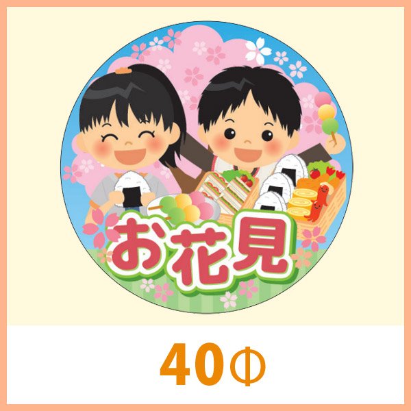 送料無料・販促シール「お花見」 40Φ(mm)「1冊300枚」　※※代引不可※※