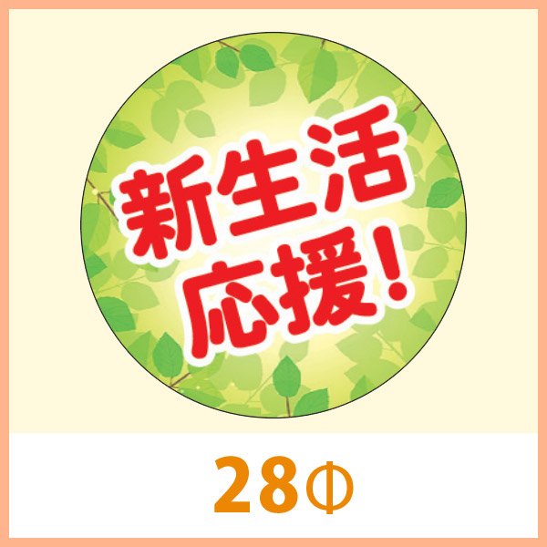 送料無料・販促シール「新生活応援！」 28Φ(mm)「1冊500枚」　※※代引不可※※