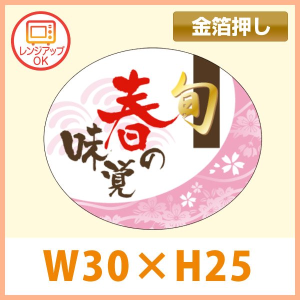 送料無料・販促シール「旬 春の味覚」金箔押し（レンジ対応） W30×H25(mm)「1冊500枚」　※※代引不可※※