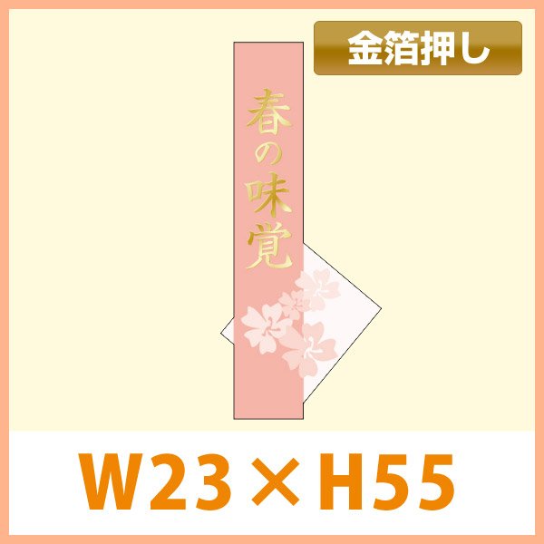 画像1: 送料無料・販促シール「春の味覚（金箔）」 W23.5×H55mm「1冊500枚」　 (1)