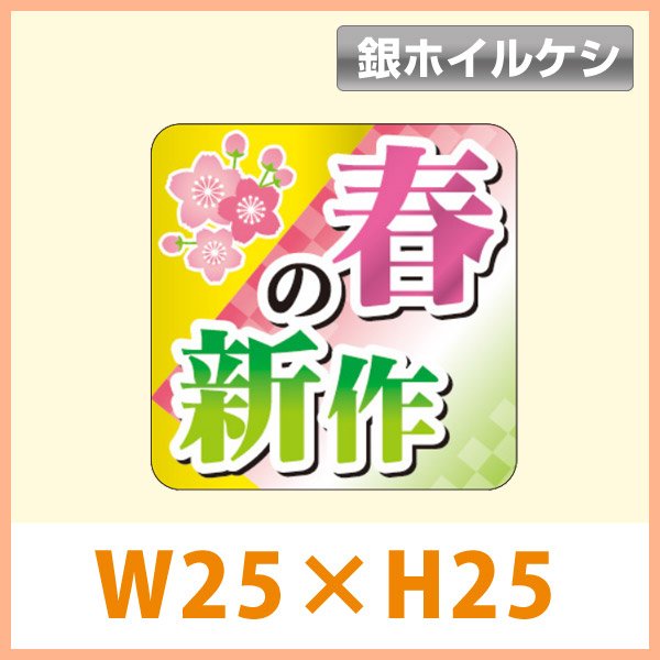 画像1: 送料無料・販促シール「春の新作（銀消ホイル）」 W25×H25mm「1冊500枚」　 (1)