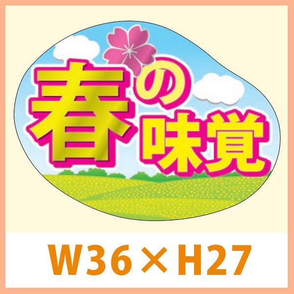 画像1: 送料無料・販促シール「春の味覚（銀ツヤホイル）」 W36×H27mm「1冊500枚」　 (1)