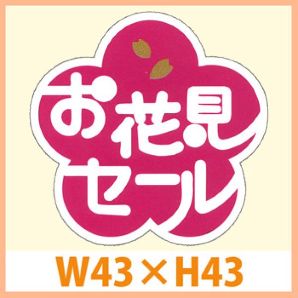 画像1: 送料無料・販促シール「お花見セール」 W43×H43mm「1冊500枚」　 (1)