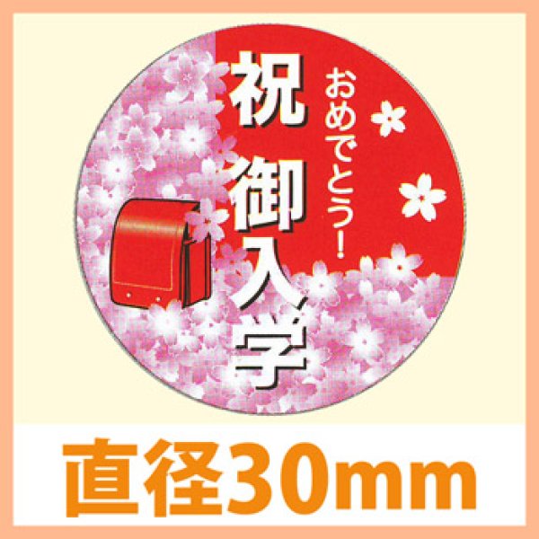 画像1: 送料無料・販促シール「祝　御入学」 30φ「1冊200枚」　 (1)