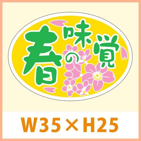 画像1: 送料無料・販促シール「春の味覚」 W35×H25mm「1冊1,000枚」　 (1)