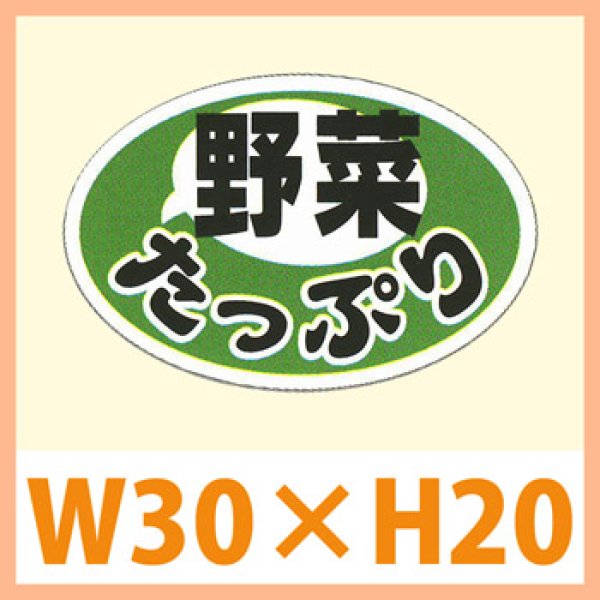 画像1: 送料無料・販促シール「野菜たっぷり」 W30×H20mm「1冊1,000枚」　 (1)