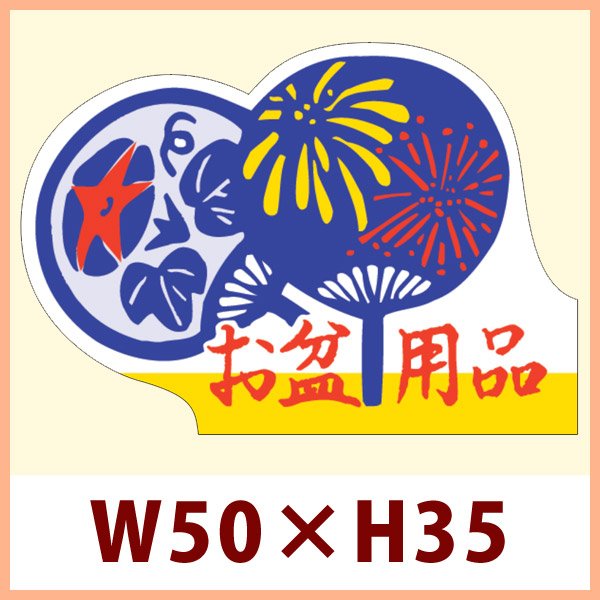 画像1: 送料無料・販促シール「お盆」 W50×H35mm「1冊500枚」　 (1)