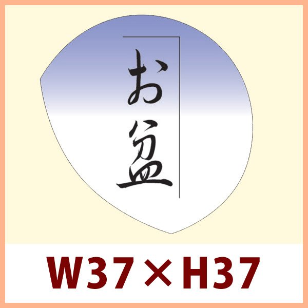 画像1: 送料無料・販促シール「お盆」 W37×H37mm「1冊750枚」　 (1)