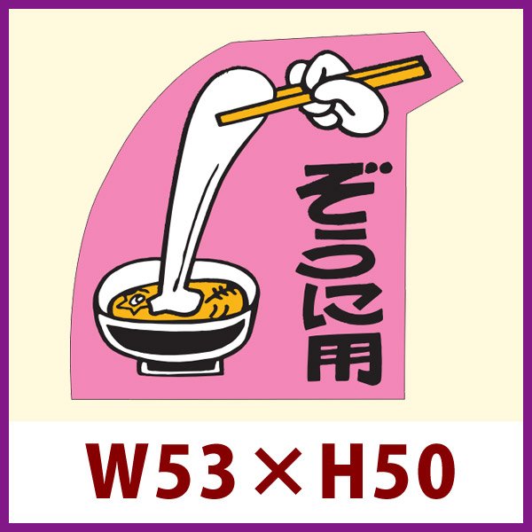 画像1: 送料無料・販促シール「ぞうに用」 W53×H50mm 「1冊500枚」 (1)