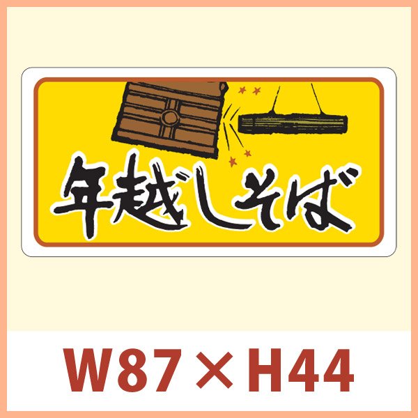 画像1: 送料無料・販促シール 「年越しそば」 W87×H44mm 「1冊250枚」 (1)