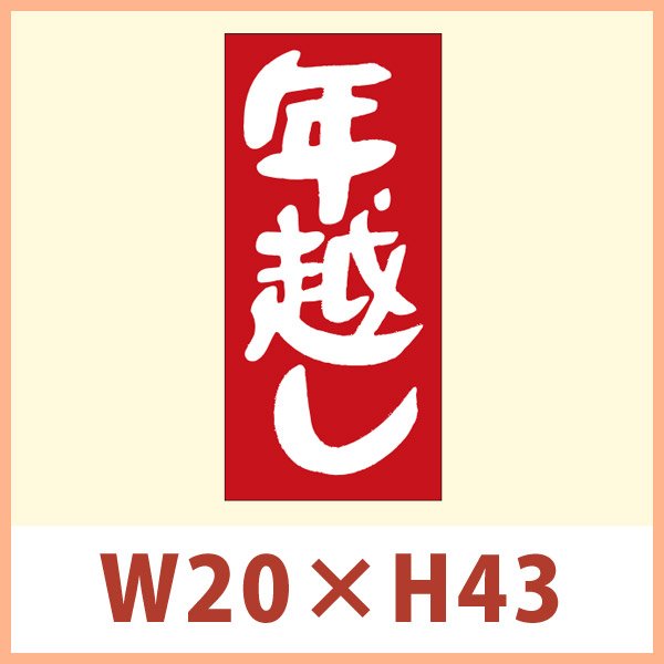 画像1: [再入荷予定2024年12月]送料無料・販促シール 「年越し」 W20×H43mm 「1冊1,000枚」 (1)