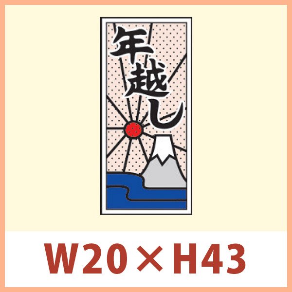 画像1: 送料無料・販促シール「年越し」 W20×H43mm 「1冊1,000枚」 (1)