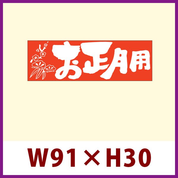 画像1: 送料無料・販促シール「お正月用」 W91×H30mm 「1冊500枚」 (1)