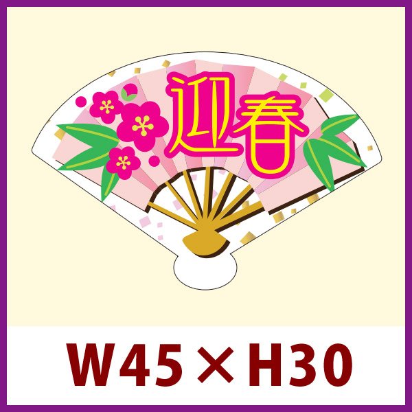 画像1: 送料無料・販促シール「迎春（扇型）」 W45×H30mm 「1冊300枚」 (1)