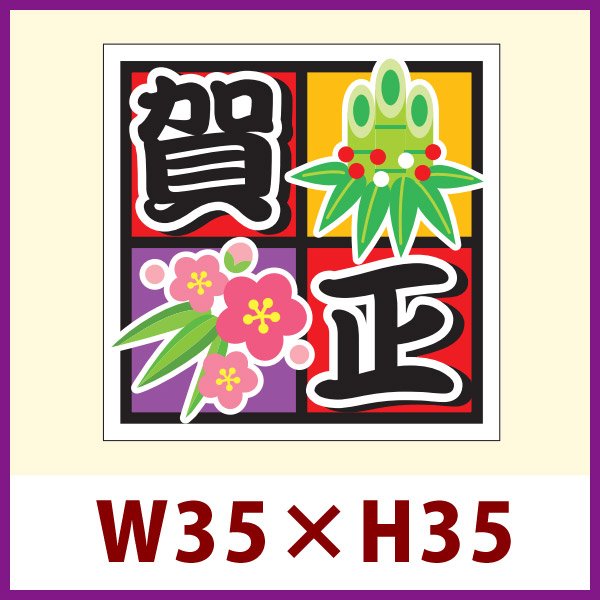 画像1: 送料無料・販促シール「賀正」 W35×H35mm 「1冊300枚」 (1)