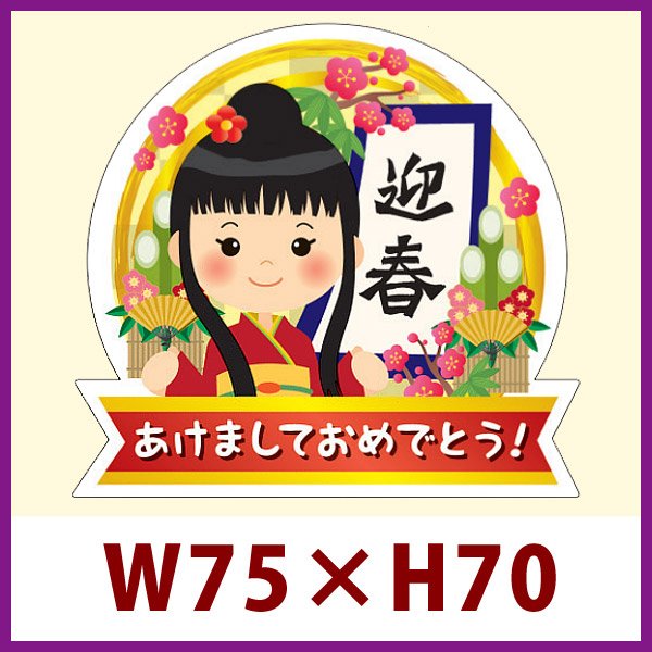 画像1: 送料無料・販促シール「迎春 あけましておめでとう　大」 W75×H70mm 「1冊300枚」 (1)