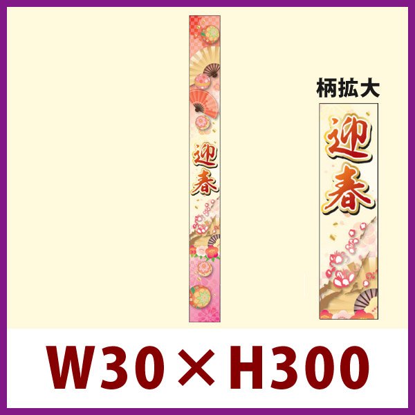 画像1: 送料無料・販促シール「迎春　帯」 W30×H300mm 「1冊100枚」 (1)