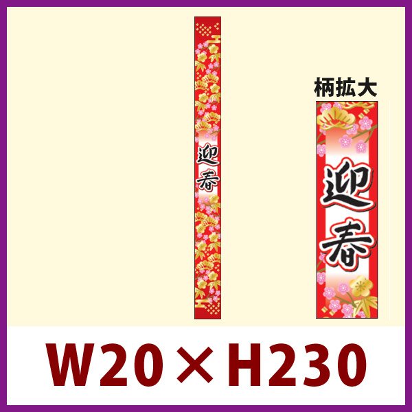 画像1: 送料無料・販促シール「迎春　帯」 W20×H230mm 「1冊100枚」 (1)