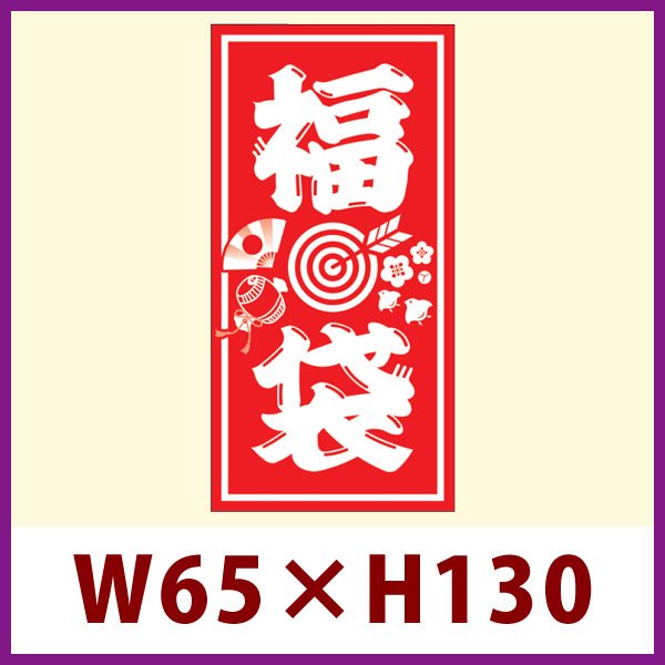 画像1: 送料無料・販促シール「福袋」 W65×H130mm 「1冊100枚」 (1)