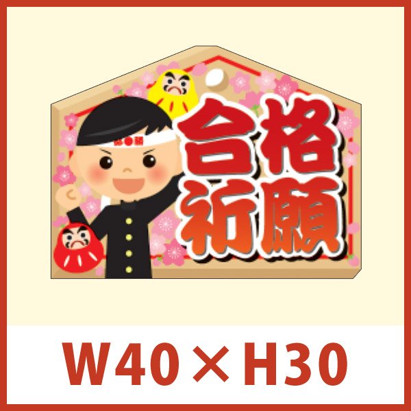 画像1: 送料無料・販促シール「合格祈願」 W40×H30mm 「1冊300枚」 (1)