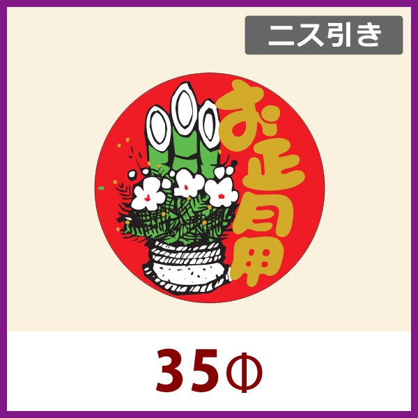 画像1: 送料無料・お正月用販促シール「お正月用」ニス引き　35x35mm「1冊500枚」 (1)