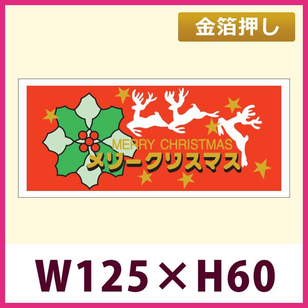 画像1: 送料無料・販促シール「メリークリスマス」 金箔押し W125×H60mm 「1冊250枚」 (1)