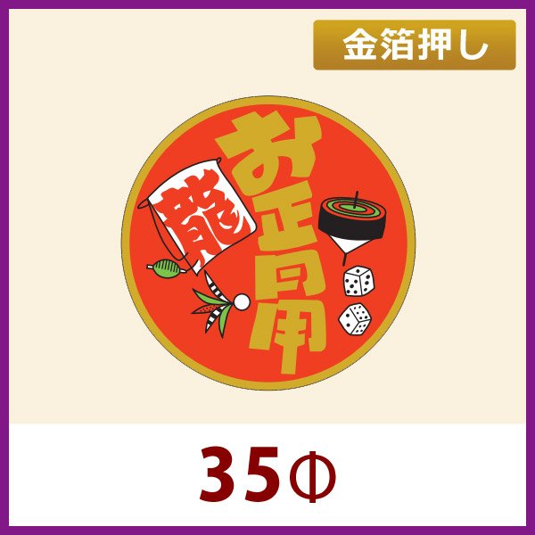 画像1: 送料無料・お正月用販促シール「お正月用」金箔押し　35x35mm「1冊500枚」 (1)