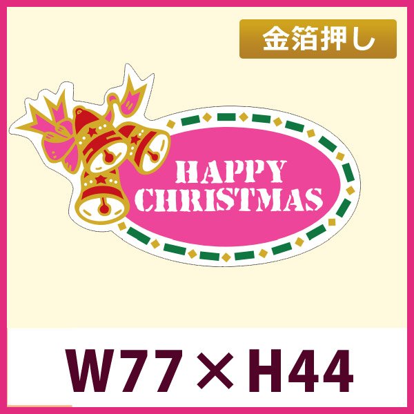 画像1: 送料無料・販促シール「ＨＡＰＰＹ ＣＨＲＩＳＴＭＡＳ（金箔）」「1冊500枚」 (1)