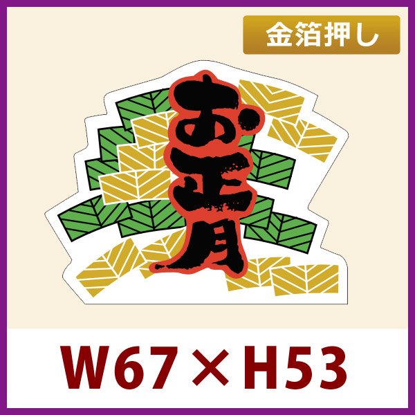 画像1: 送料無料・お正月用販促シール「お正月」金箔押し　66x54mm「1冊500枚」 (1)