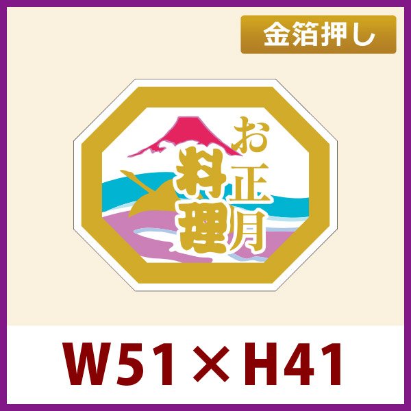 画像1: 送料無料・お正月用販促シール「お正月料理」 金箔押し W51×H41mm 「1冊500枚」 (1)