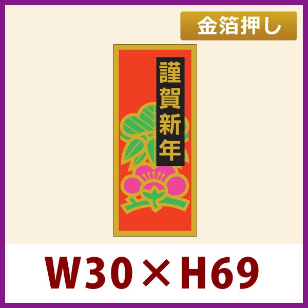 画像1: 送料無料・お正月用販促シール「謹賀新年」金箔押し　30x69mm「1冊500枚」 (1)