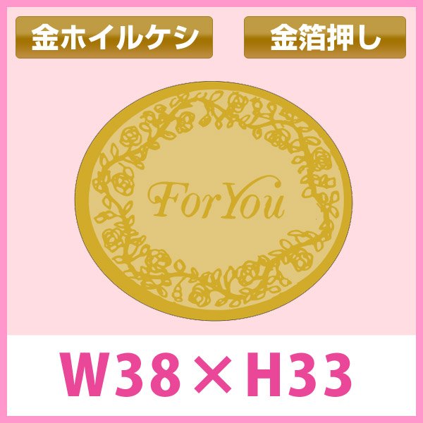 画像1: 送料無料・販促シール「For You」金ホイルケシ 金箔押し 38×32mm「1冊1000枚」　 (1)