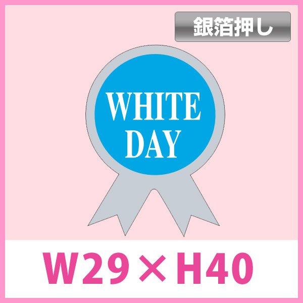 画像1: 送料無料・販促シール「WHITE DAY」銀箔押し W29×H40mm「1冊1000枚」　 (1)