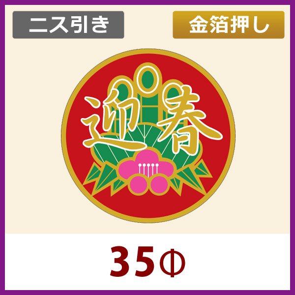 画像1: 送料無料・お正月用販促シール「迎春」金箔押し ニス引き　35x35mm「1冊500枚」 (1)