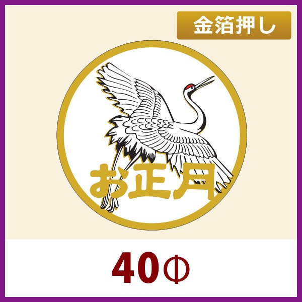 画像1: 送料無料・お正月用販促シール「お正月」 金箔押し 40φ 「1冊500枚」 (1)