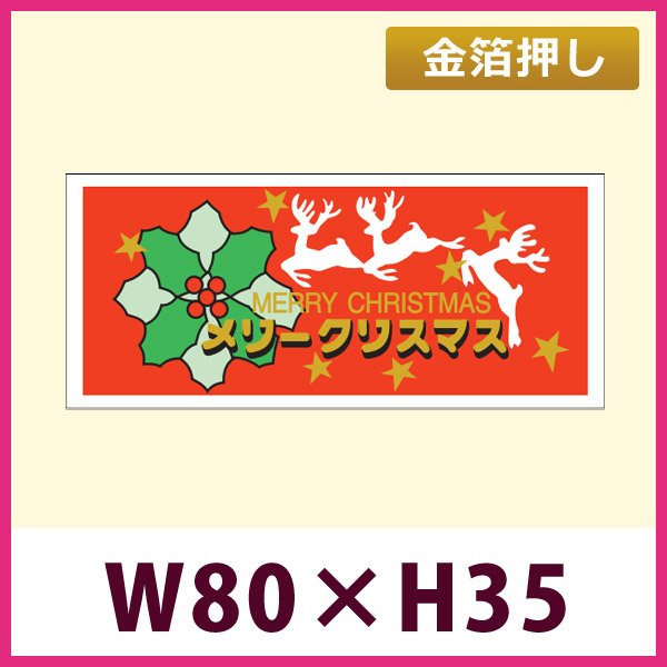 画像1: 送料無料・販促シール「メリークリスマス」 金箔押し W80×H35mm「1冊300枚」 (1)